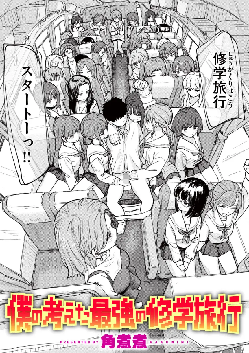 僕の考えた最強の修学旅行 角煮煮 エロ漫画1