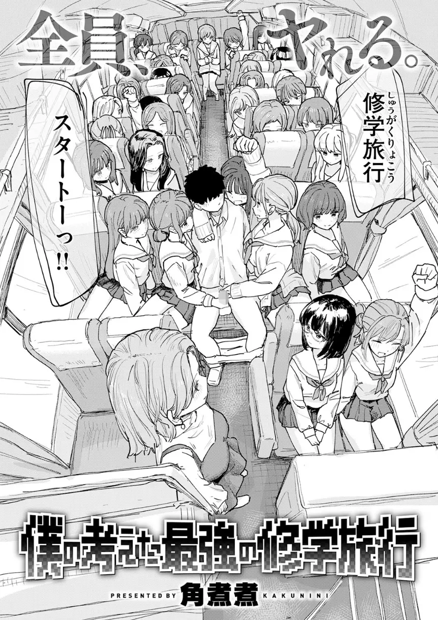 僕の考えた最強の修学旅行 角煮煮 エロ漫画3