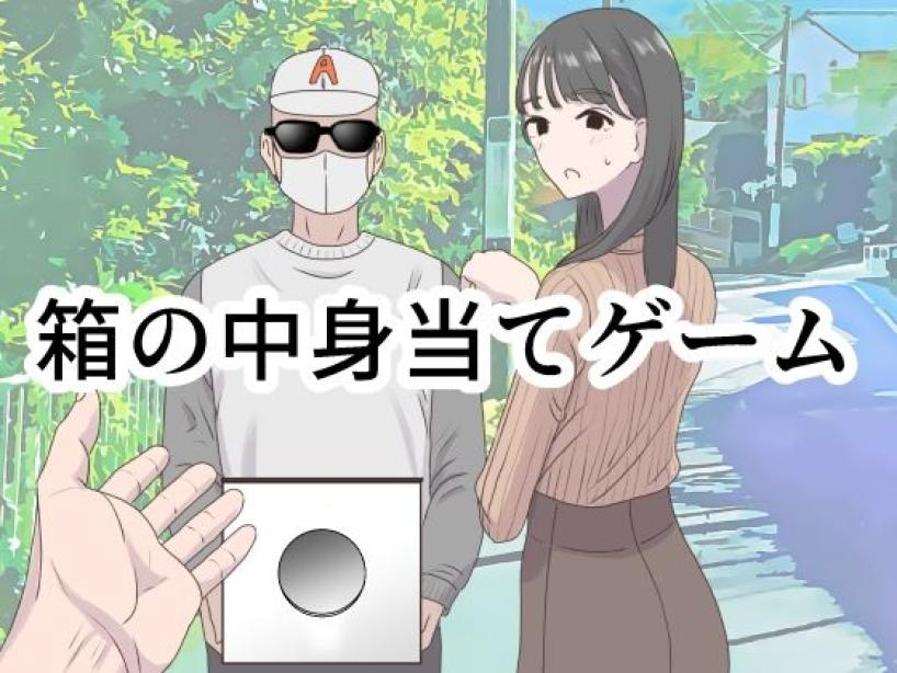 箱の中身当てゲーム3