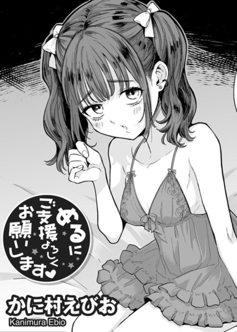 めるにご支援よろしくお願いします