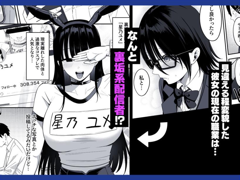 あのとき振ってしまった元陰キャの女友達が裏垢配信者になっていた。 しらすどん エロ漫画3