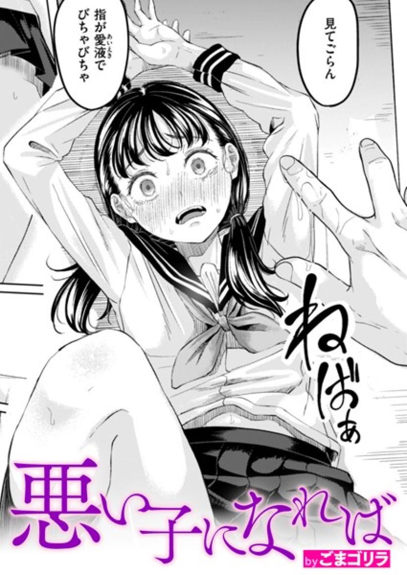 悪い子になれば[ごまゴリラ]