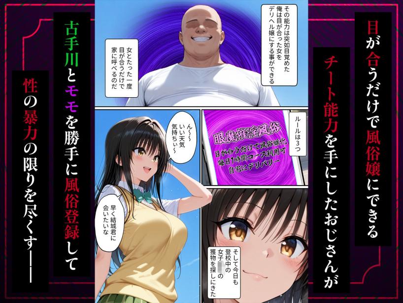 目が合っただけで風俗嬢にできるチート能力で古手川とモモを僕専用精液タンクにしてやった ToLOVEる エロ漫画2