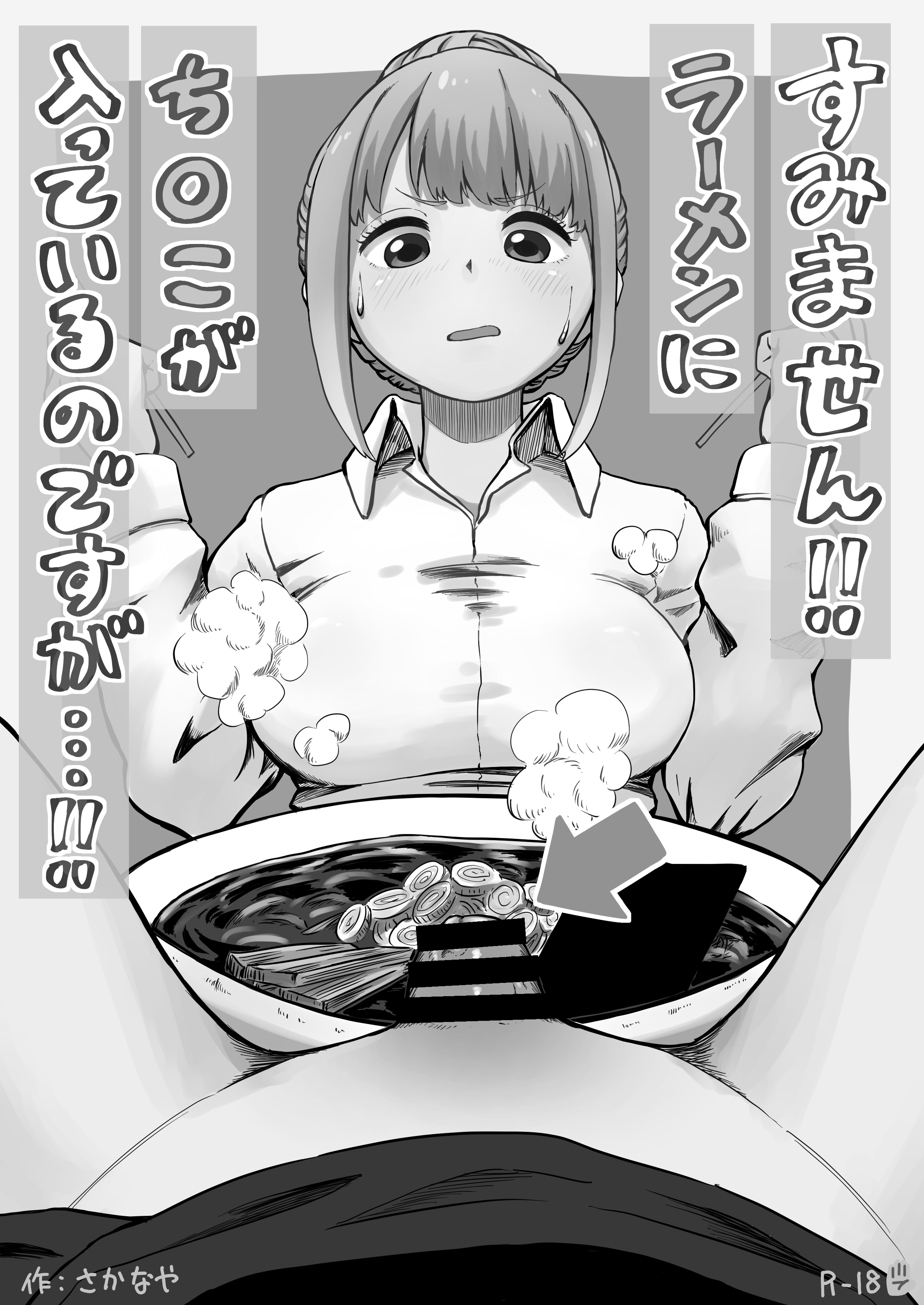 すみません！！ラーメンに’ち〇こ’が入っているのですが…！！ さかなや エロ漫画2