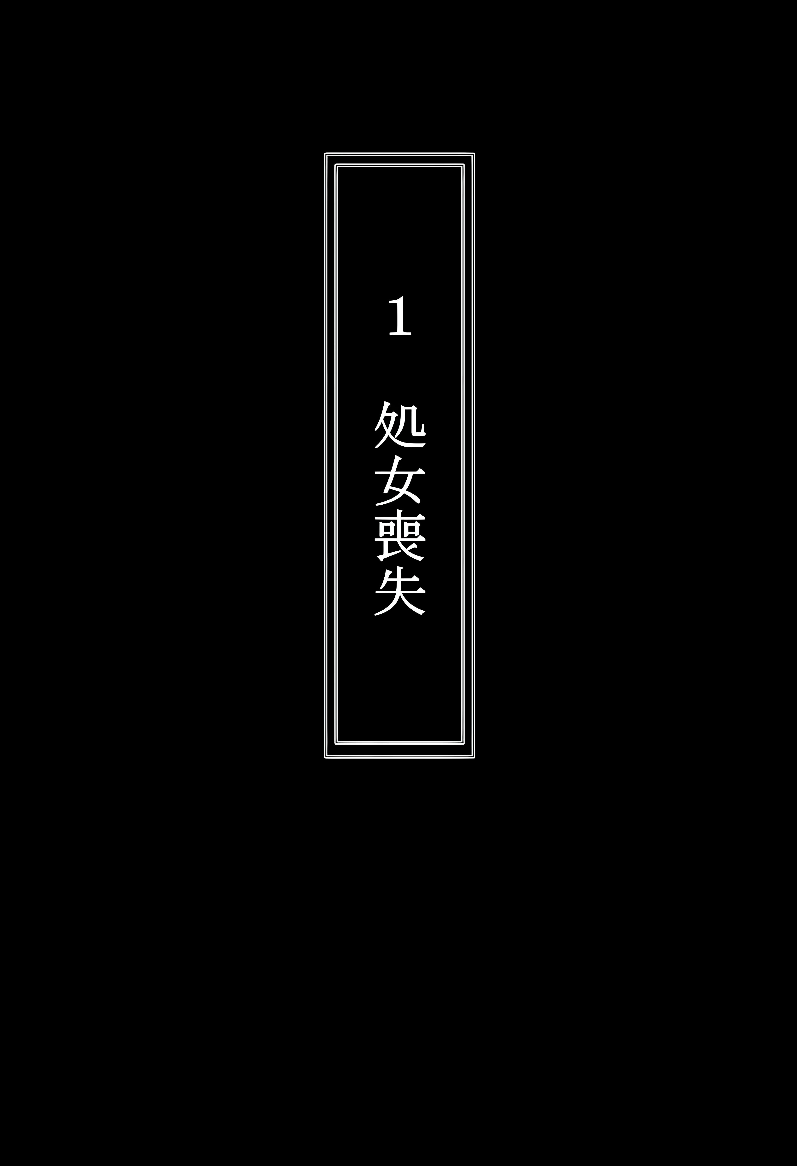 中〇二乃を拉致って孕ませた話 中野家 エロ漫画2