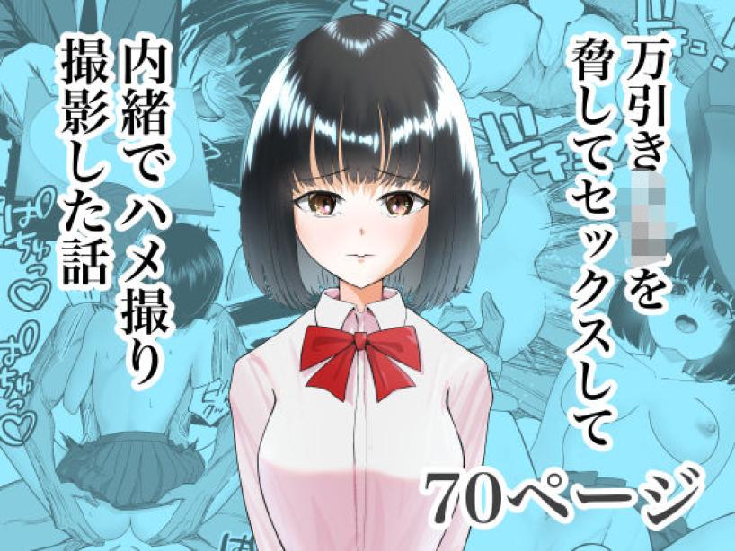 万引きJKを脅してセックスして、内緒でハメ撮り撮影した話[ながぐつ]
