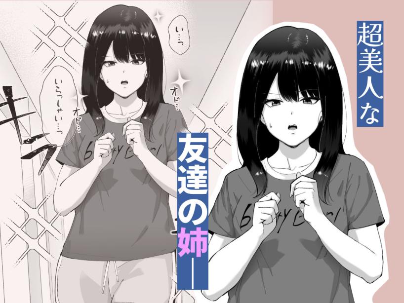 友達のお姉ちゃんがエッチすぎる件について でぃお エロ漫画3