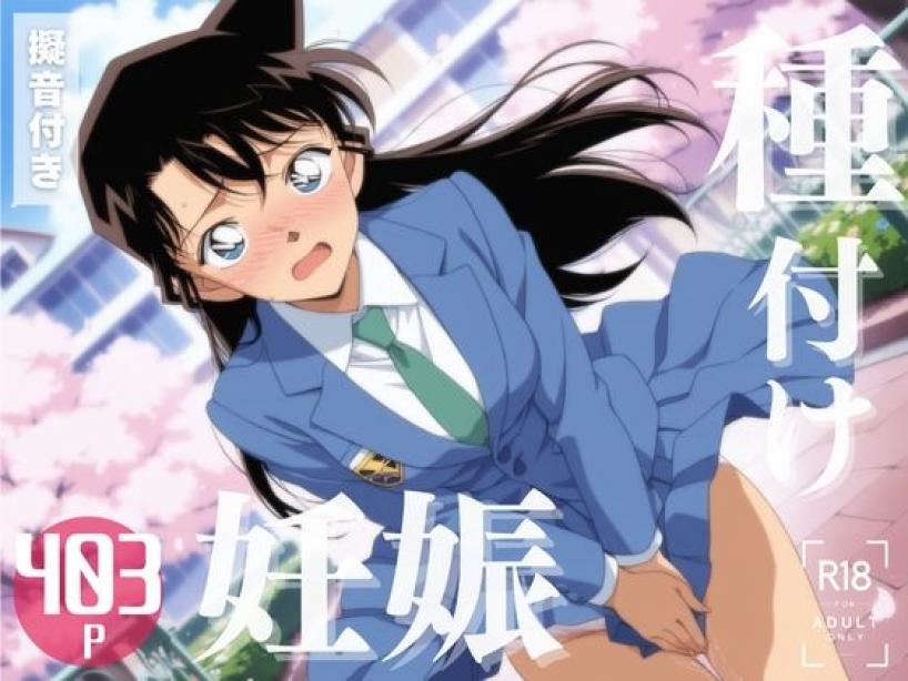 【寝取られ】名探偵コ◯ン  毛◯ 蘭[こたつで待ってる。]