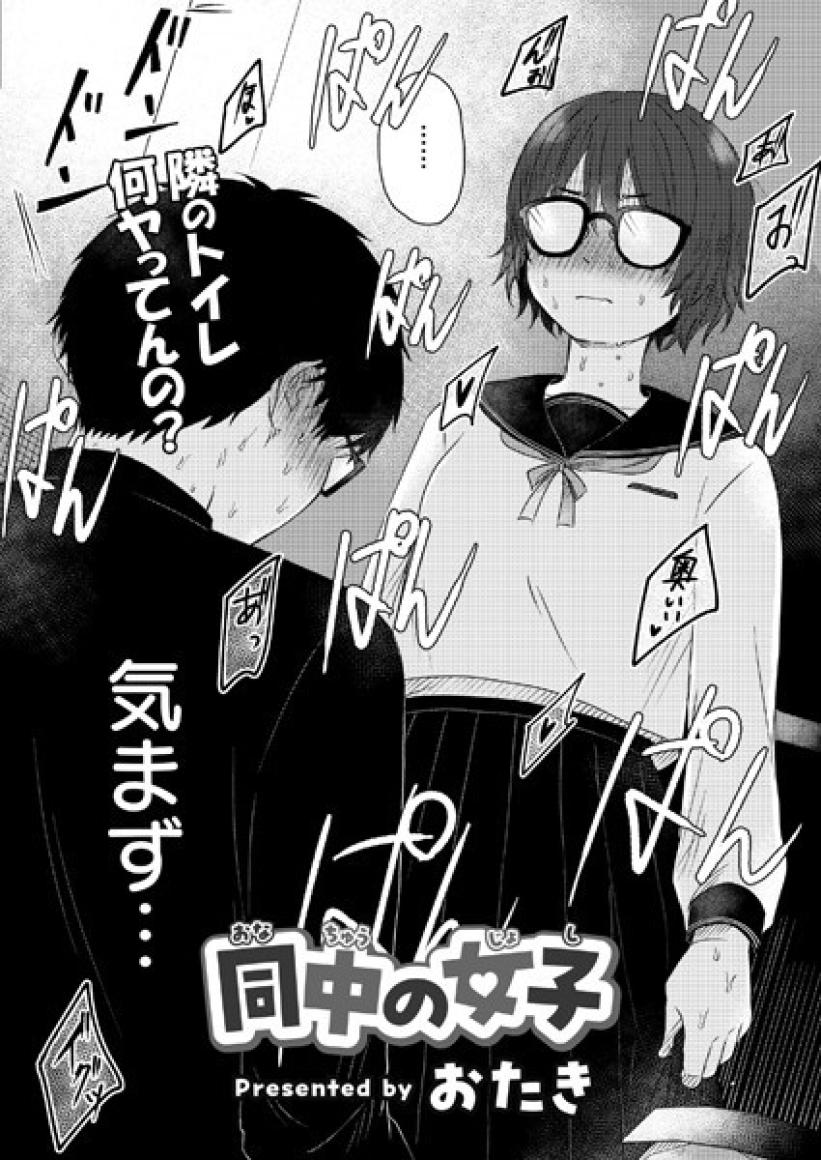 同中の女子[おたき]