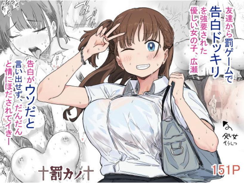 罰カノ 〜僕らのなれそめは罰ゲームの告白ドッキリでした〜[アマタニハルカ]