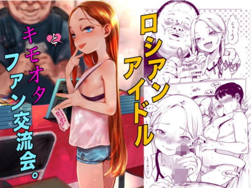 ロシアンアイドルとキモオタファン交流会。[臨終サーカス]