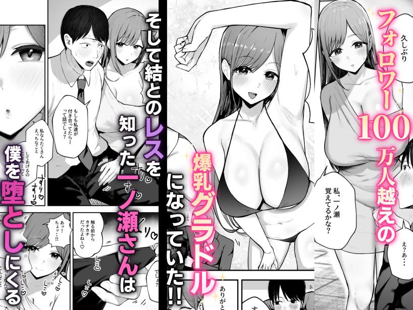 「お前がフった陰キャ女、今じゃフォロワー100万人超えの爆乳グラビアアイドルだぞ？w」 ―彼女のいる俺をむちむち爆乳ボディで誘惑してきて逆NTR― バケツプリン エロ漫画3