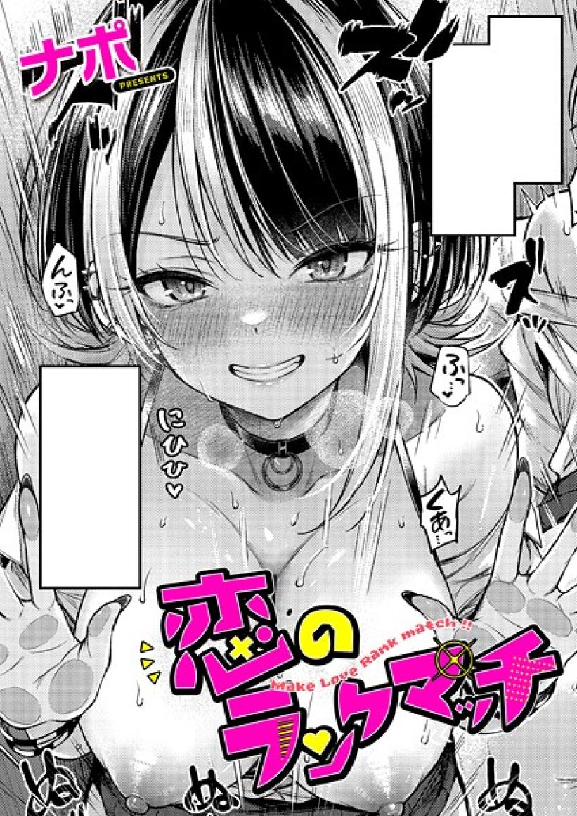 恋のランクマッチ ナポ エロ漫画1