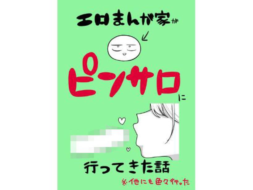 エロまんが家がピンサロに行ってきた話[はねっかえり]