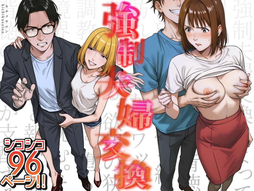 強●夫婦交換〜愛する妻がスワッピングで調教された話 キチクサロン エロ漫画2