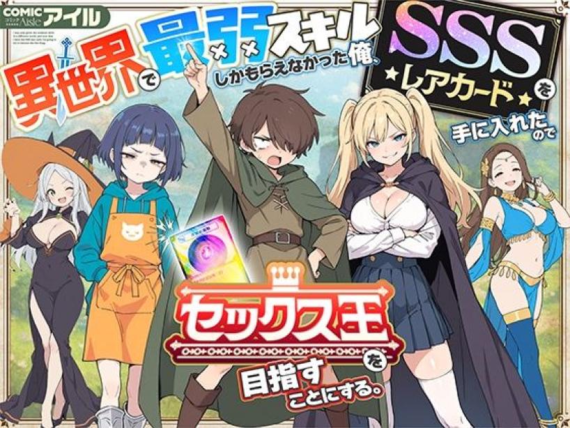 異世界で最弱スキルしかもらえなかった俺、SSSレアカードを手に入れたのでセックス王を目指すことにする。[COMICアイル]
