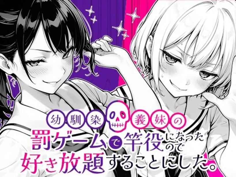 幼馴染と義妹の罰ゲームで竿役になったので好き放題することにした。[COMICアイル]