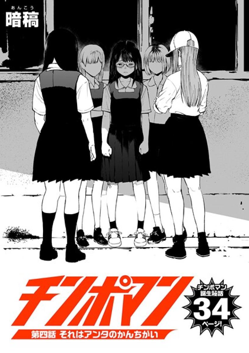 チンポマン 第四話 それはアンタのかんちがい[暗稿]