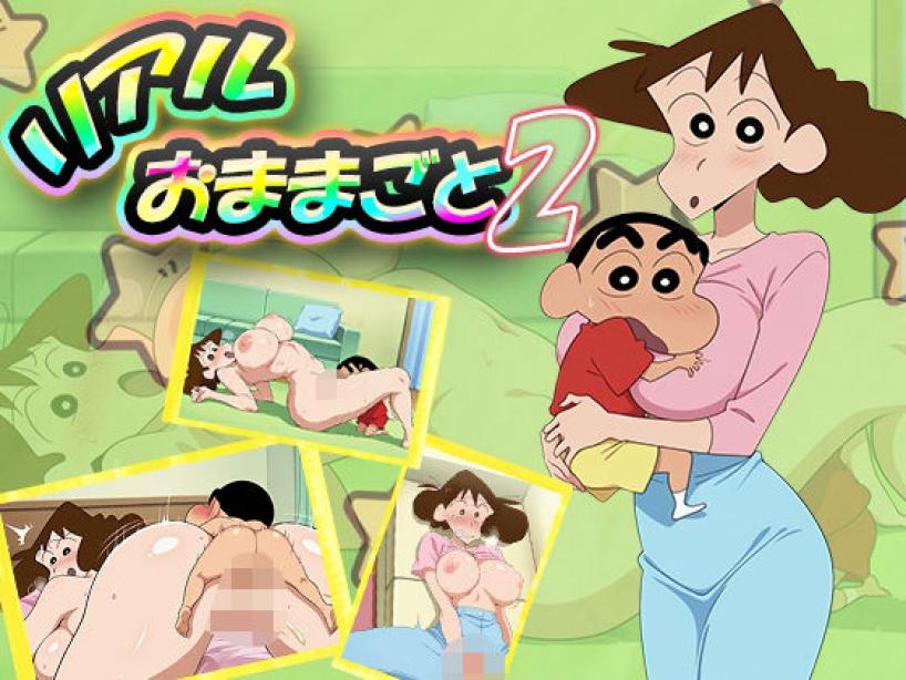 リアルおままごと2[デスティニー・ドロー]