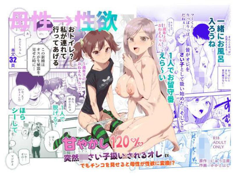 甘やかし120％ 突然〇さい子扱いされるオレEX でもチンコを見せると母性が性欲に変換！？[にゅう工房]