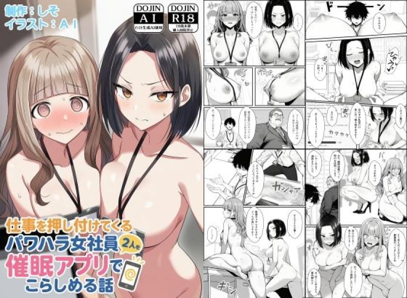 仕事を押し付けてくるパワハラ女社員2人を催眠アプリでこらしめる話[COMICアイル]