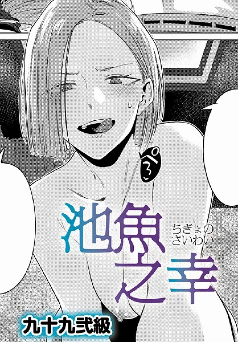 池魚之幸[九十九弐級]