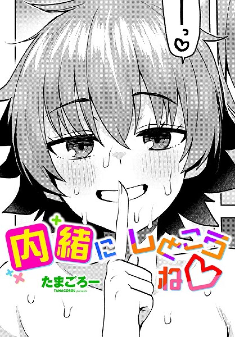 内緒にしとこうね◇[たまごろー]